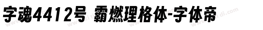 字魂4412号 霸燃理格体字体转换